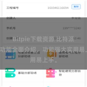 Bitpie下载资源 比特派钱包功能全面介绍，功能强大实用易上手。