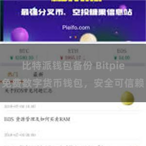 比特派钱包备份 Bitpie免费数字货币钱包，安全可信赖