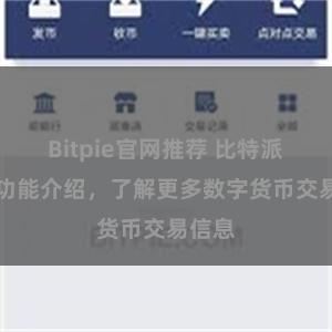 Bitpie官网推荐 比特派APP功能介绍，了解更多数字货币交易信息