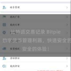 比特派交易记录 Bitpie钱包，数字货币管理利器，快速安全的体验！