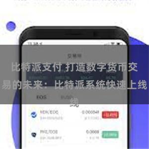 比特派支付 打造数字货币交易的未来：比特派系统快速上线