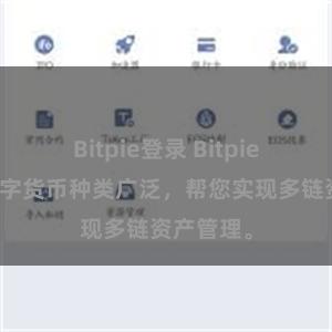 Bitpie登录 Bitpie支持的数字货币种类广泛，帮您实现多链资产管理。