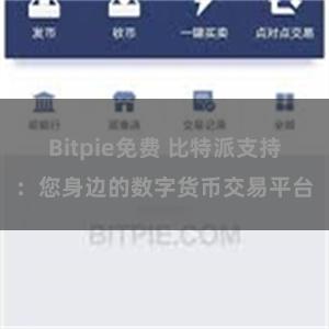 Bitpie免费 比特派支持：您身边的数字货币交易平台
