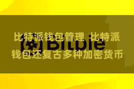 比特派钱包管理  比特派钱包还复古多种加密货币