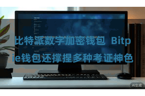 比特派数字加密钱包  Bitpie钱包还撑捏多种考证神色