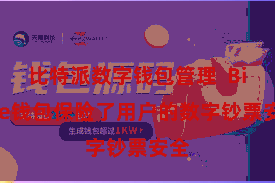 比特派数字钱包管理  Bitpie钱包保险了用户的数字钞票安全