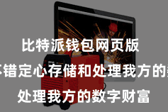 比特派钱包网页版  让用户不错定心存储和处理我方的数字财富