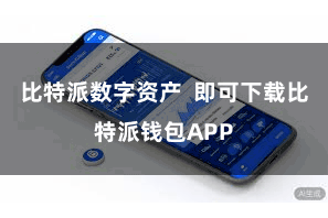 比特派数字资产  即可下载比特派钱包APP