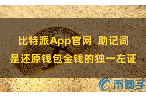 比特派App官网  助记词是还原钱包金钱的独一左证