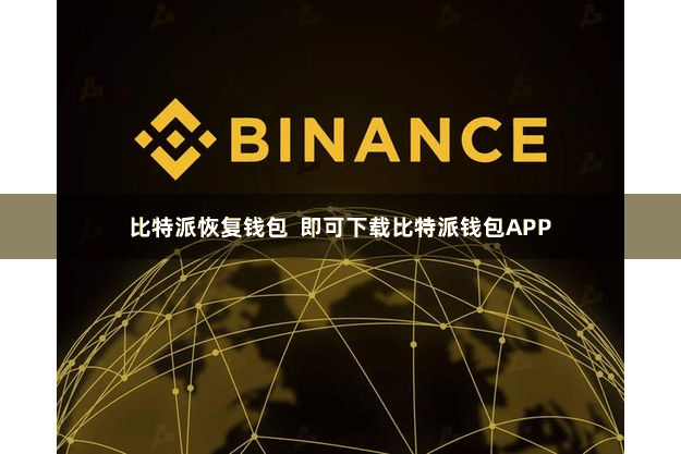 比特派恢复钱包  即可下载比特派钱包APP