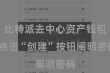比特派去中心资产钱包  点击“创建”按钮阐明密码