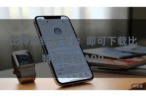 比特派钱包平台  即可下载比特派钱包APP