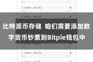 比特派币存储  咱们需要添加数字货币钞票到Bitpie钱包中