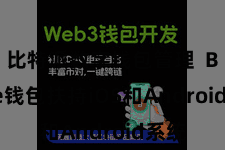 比特派数字钱包管理  Bitpie钱包扶持iOS和Android系统