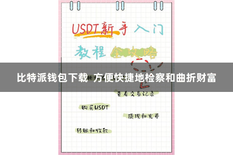 比特派钱包下载  方便快捷地检察和曲折财富