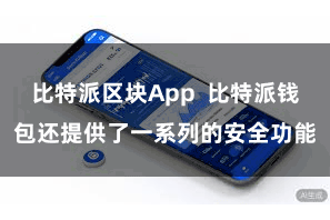 比特派区块App  比特派钱包还提供了一系列的安全功能