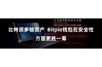 比特派多链资产  Bitpie钱包在安全性方面更胜一筹
