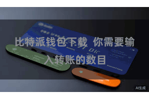 比特派钱包下载  你需要输入转账的数目