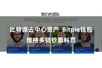比特派去中心资产  Bitpie钱包维持多链钞票科罚