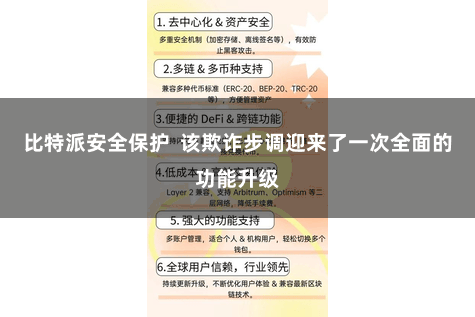 比特派安全保护  该欺诈步调迎来了一次全面的功能升级