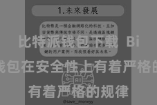 比特派钱包下载  Bitpie钱包在安全性上有着严格的规律