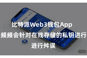 比特派Web3钱包App  黑客频频会针对在线存储的私钥进行舛误