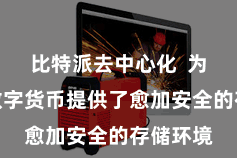 比特派去中心化  为用户的数字货币提供了愈加安全的存储环境