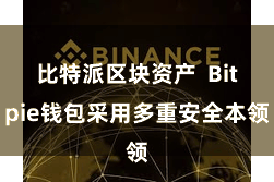 比特派区块资产  Bitpie钱包采用多重安全本领