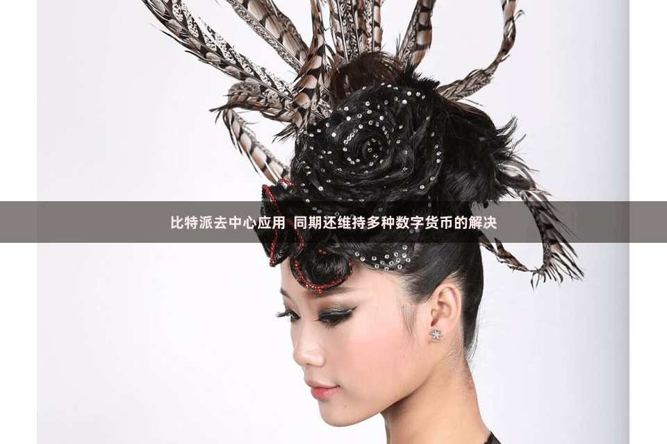 比特派去中心应用  同期还维持多种数字货币的解决