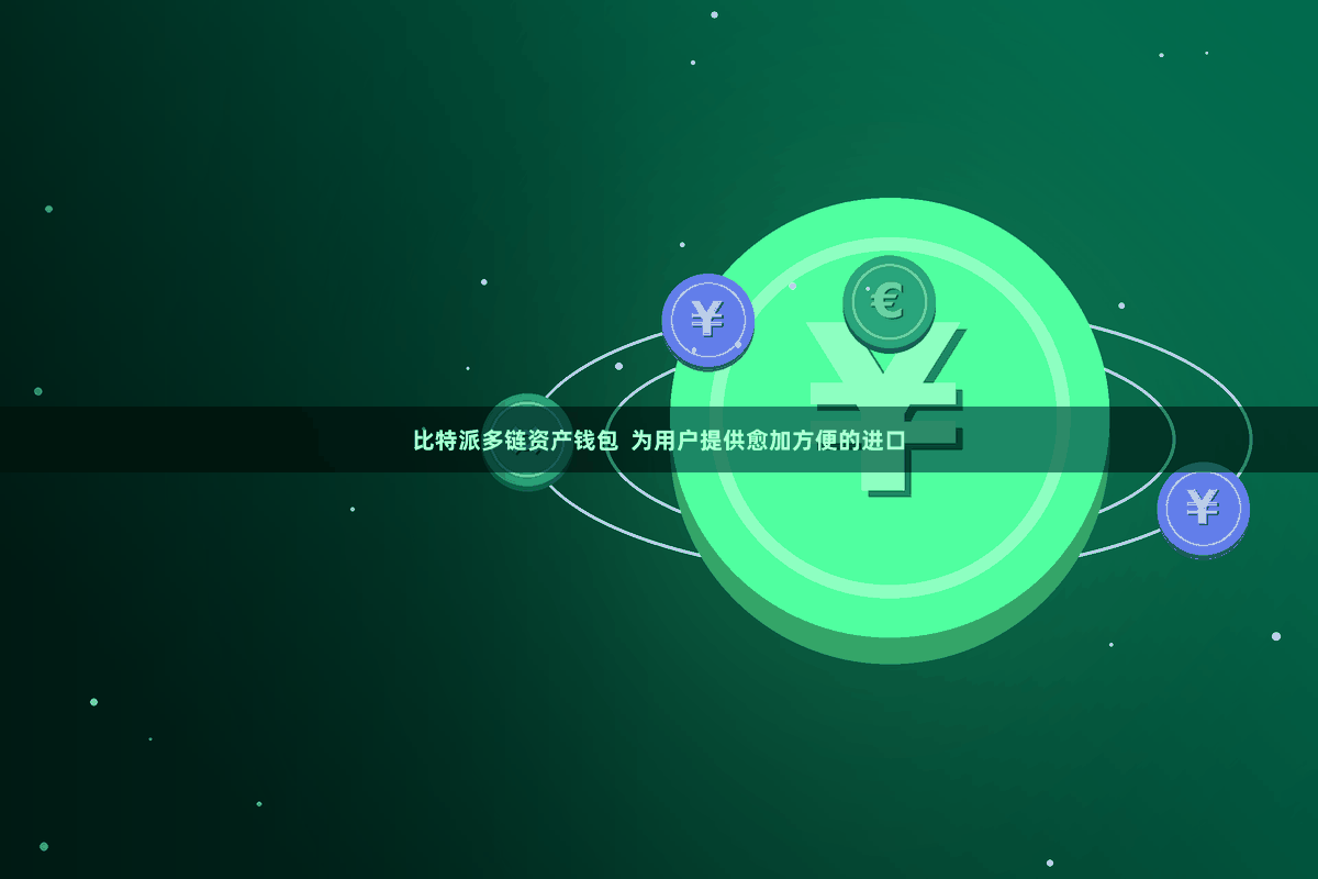 比特派多链资产钱包  为用户提供愈加方便的进口