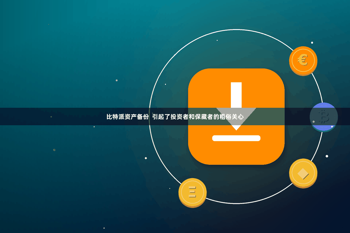 比特派资产备份  引起了投资者和保藏者的粗俗关心