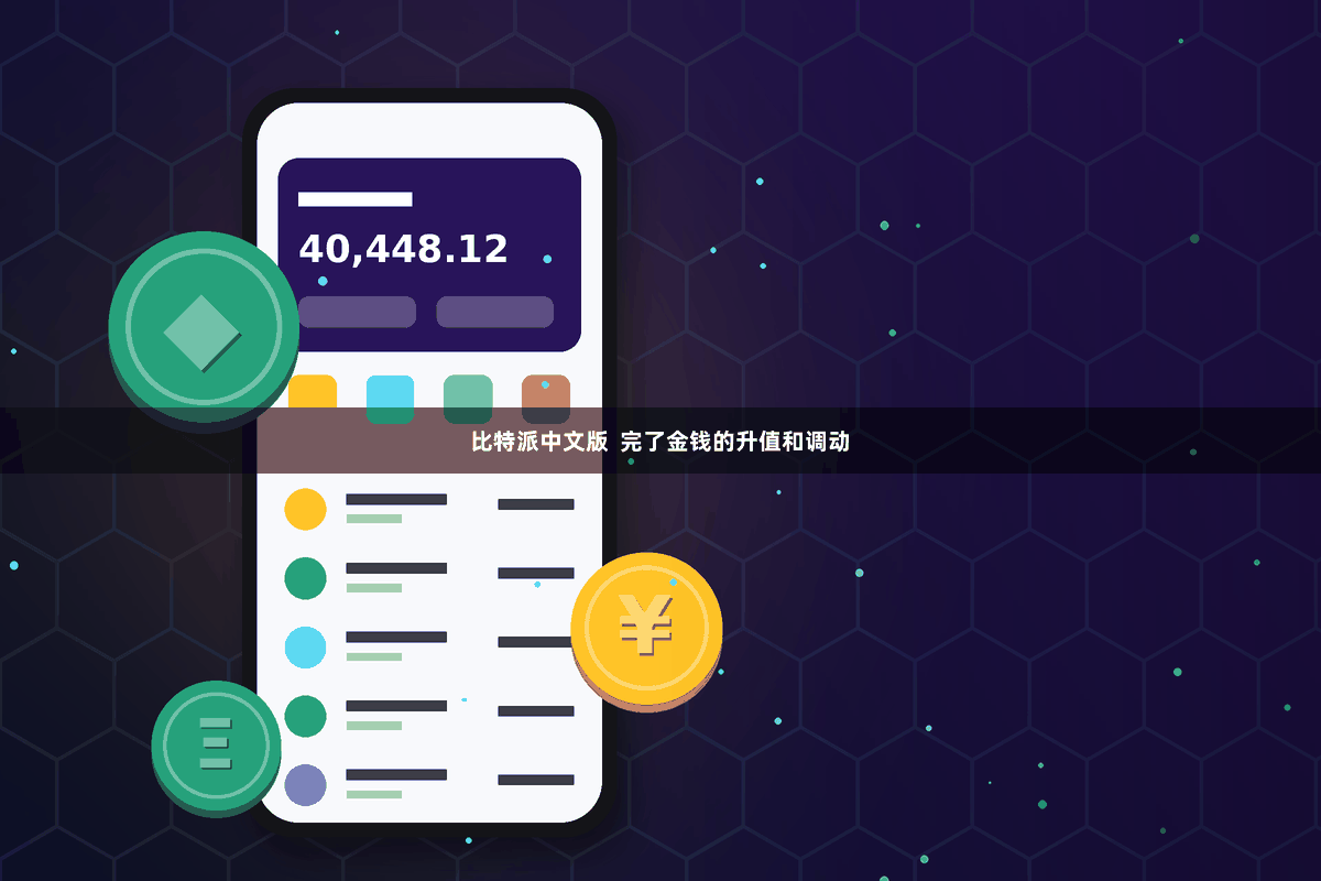 比特派中文版  完了金钱的升值和调动