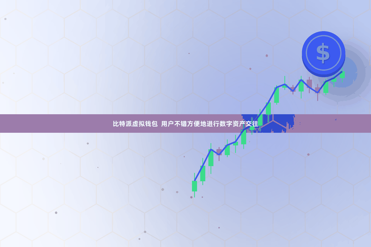比特派虚拟钱包  用户不错方便地进行数字资产交往